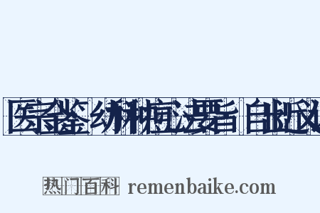医宗金鉴·幼科种痘心法要旨·自出近义词是什么意思的图片